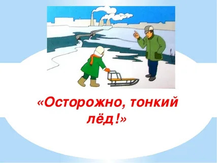 Внимание! Тонкий лед. Внимание! Тонкий лед.